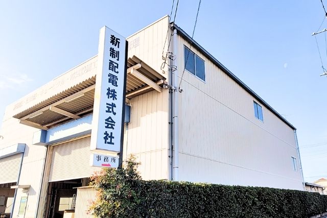 新制配電株式会社 本社外観(群馬県高崎市)